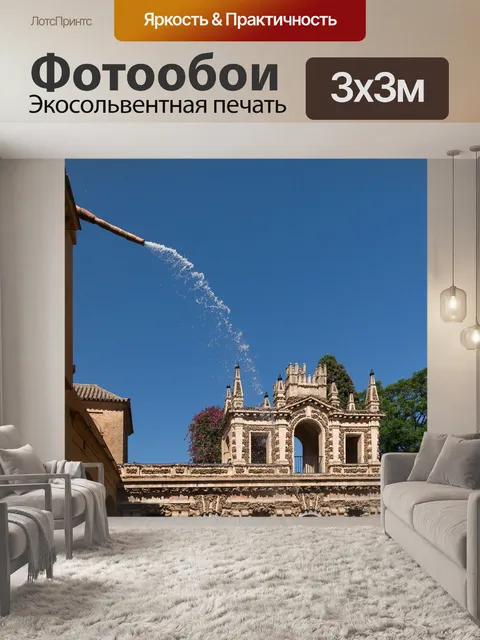Фотообои Севилья