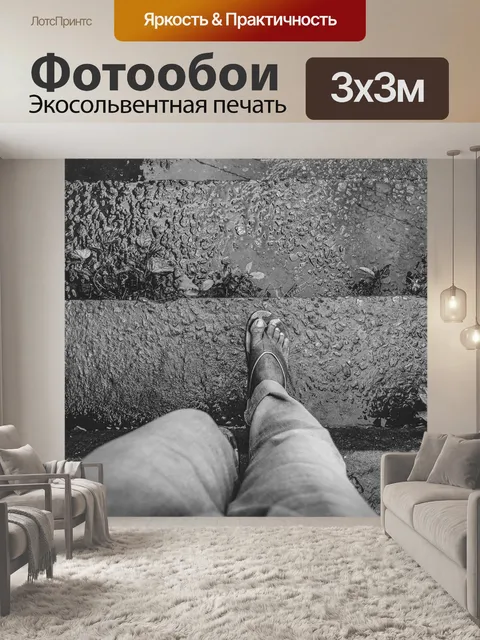 Фотообои Шаги