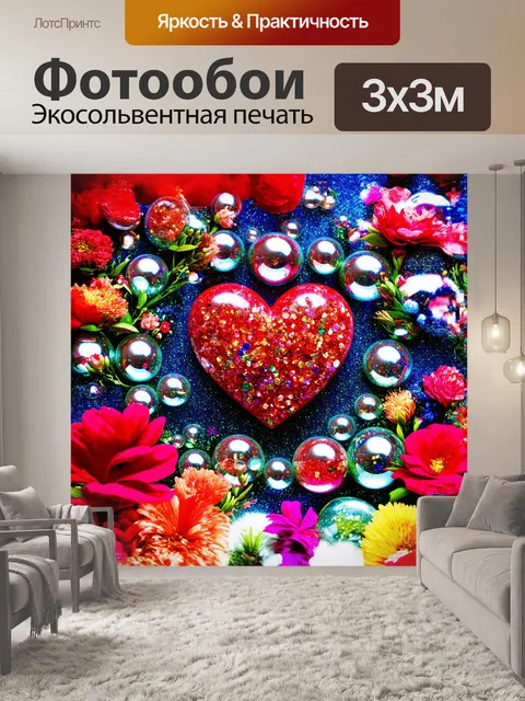 Фотообои сердце, утопающее в мире маленьких объектов, окружено стеклянными шарами, цветами и мелкими блестками