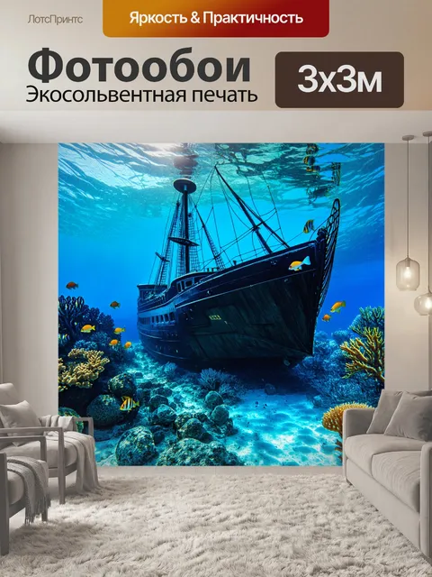 Фотообои утро, затонувший корабль на дне прозрачного моря, вокруг него плавают яркие рыбы и кораллы