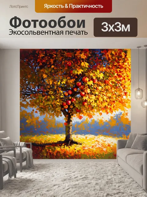 Фотообои яблоня, утопающая в осенней листве, стоит с гордостью среди ярких золотых и красных тонов