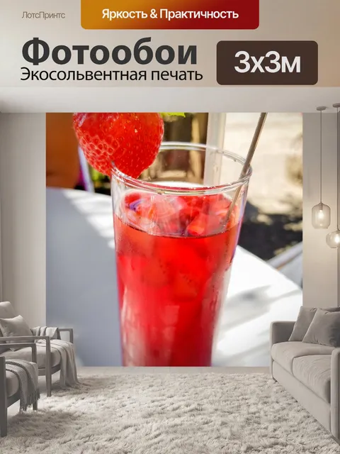 Фотообои Клубничный сокосодержащий напиток