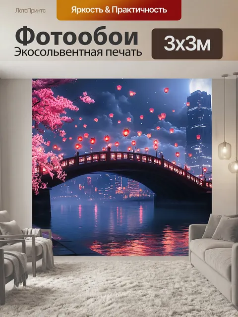 Фотообои Ночной вид с фонариками