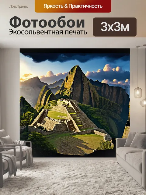 Фотообои загадочные руины мачу-пикчу