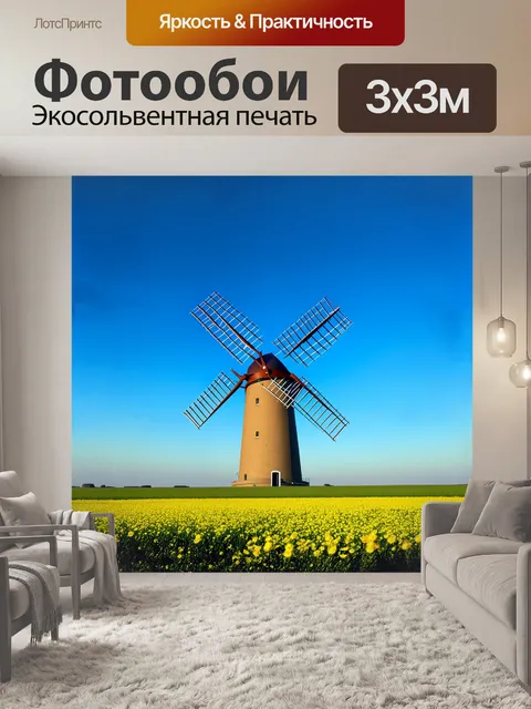 Фотообои в центре композиции величественная ветряная мельница