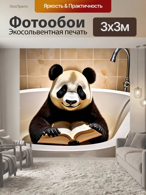 Фотообои панда в ванной с книгой, погружённая в чтение, свет мягко падает, создавая атмосферу уединения и расслабления