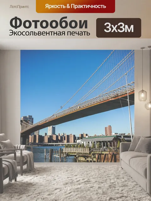 Фотообои Бруклинский мост