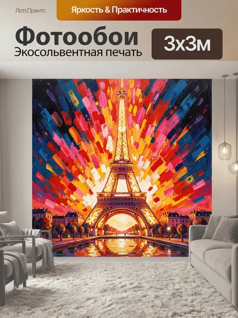 Фотообои Эйфелева башня в ярких красках