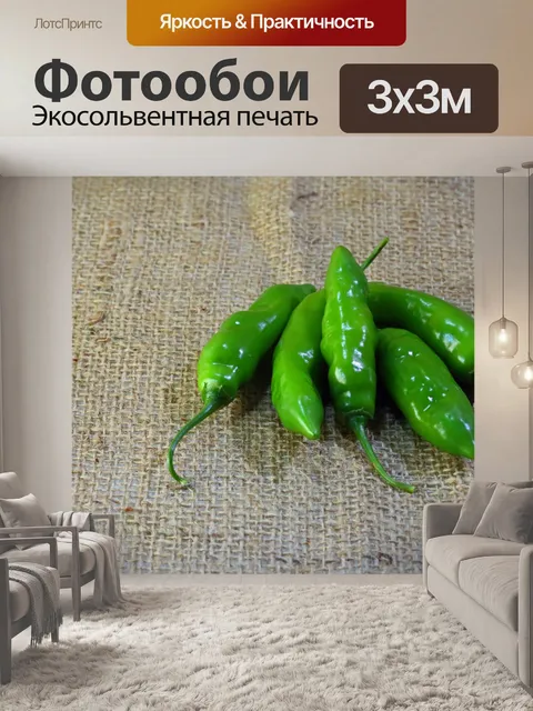 Фотообои свежий зеленый перец чили на гессиане