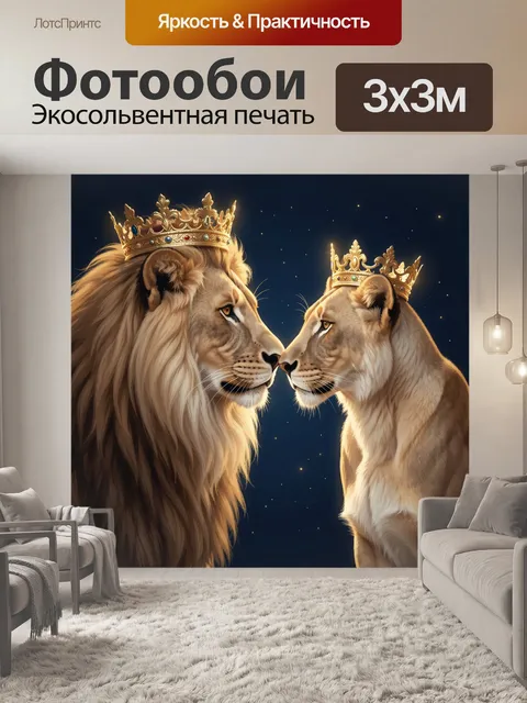 Фотообои Лев и львица в коронах
