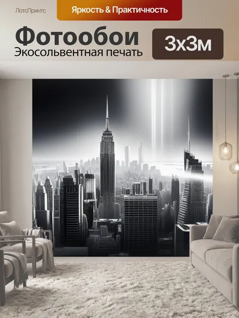 Фотообои с городом чернобелый
