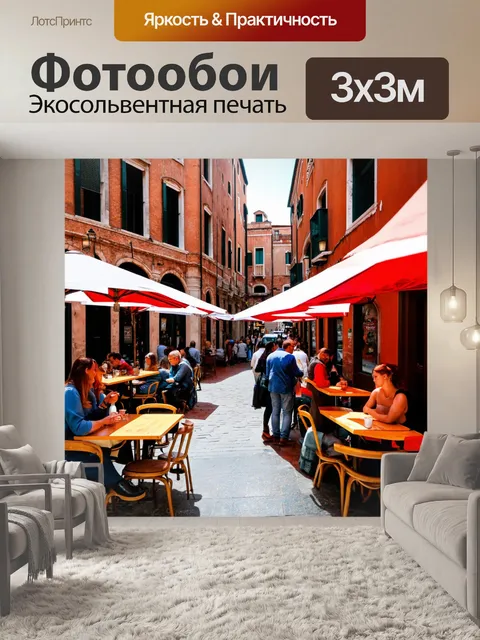 Фотообои венеция, оживленное кафе на углу, стиль социальной фотографии