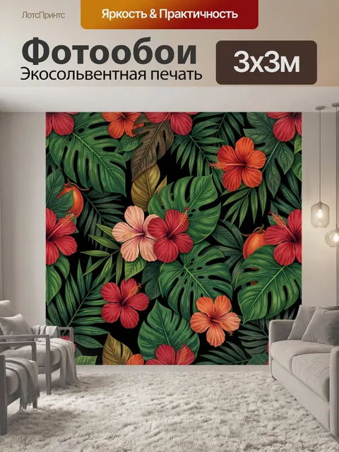 Фотообои Тропические листья и гибискусы