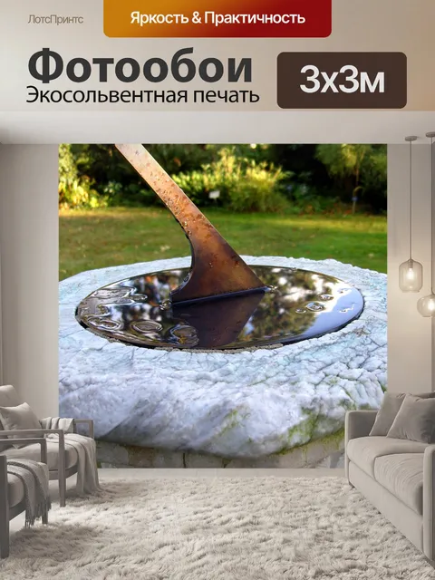 Фотообои Солнечные часы