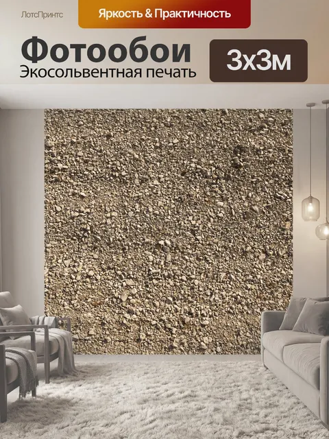 Фотообои Гравий