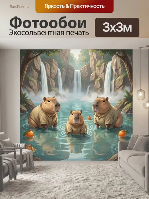 Фотообои Капибары в тропическом ущелье