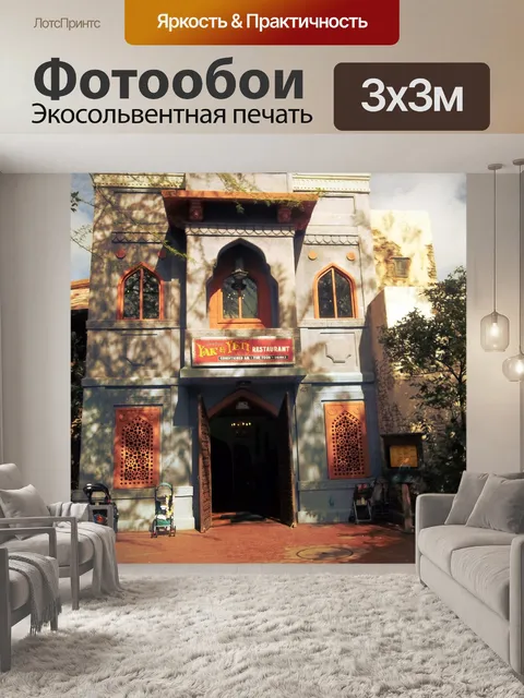 Фотообои Индийский ресторан