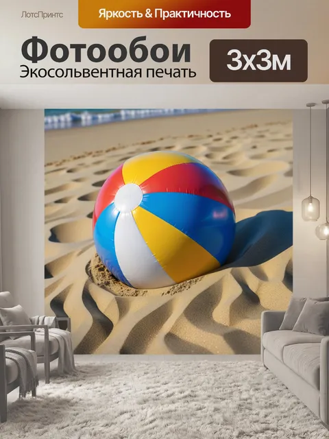 Фотообои пляжный мяч на песке в солнечный день