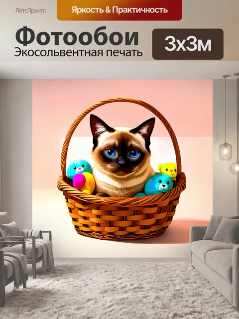 Фотообои сиамский кот с округлой головой, уютно устроившийся в корзине, окруженный мягкими игрушками