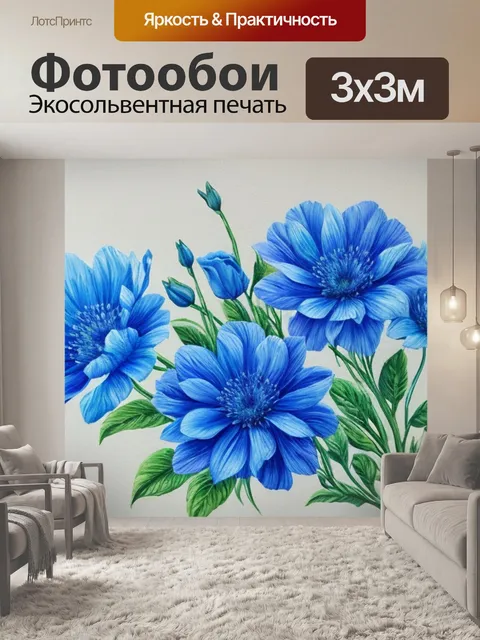 Фотообои с синими цветами известная