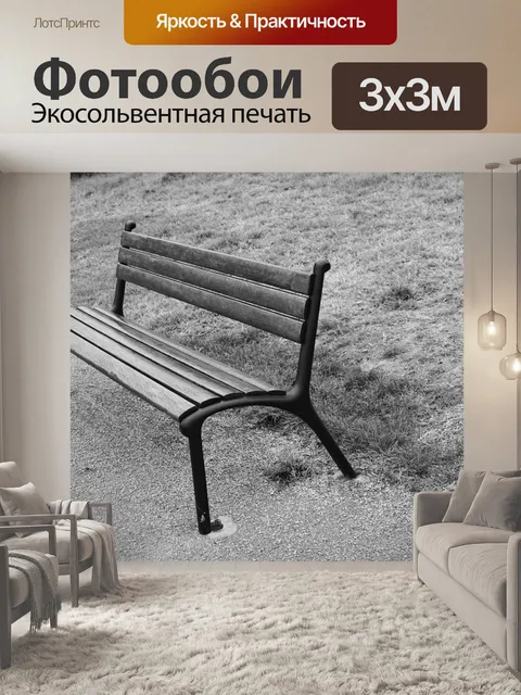 Фотообои Общественная скамья