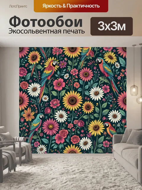Фотообои Тропические попугаи среди цветов