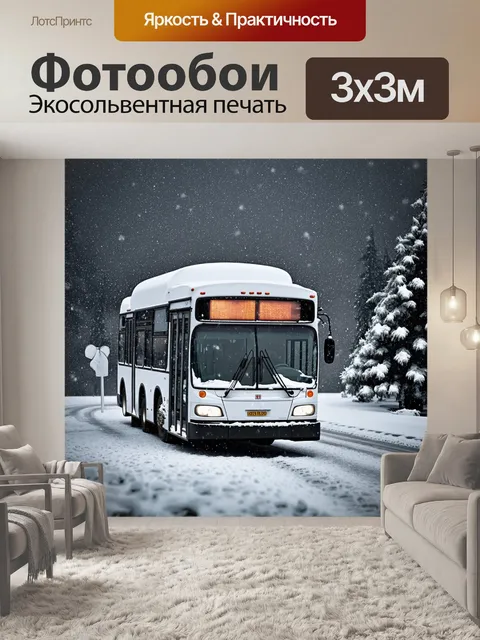 Фотообои автобус, стоящий на остановке в бушующем снегу, вокруг - зимний пейзаж с хвойными деревьями и снежинками…