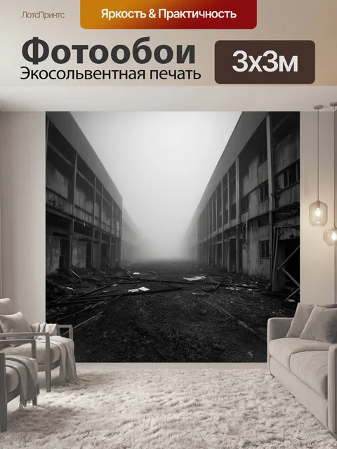 Фотообои туман в стиле черно-белый, промышленные здания в тумане, создающие атмосферу заброшенности