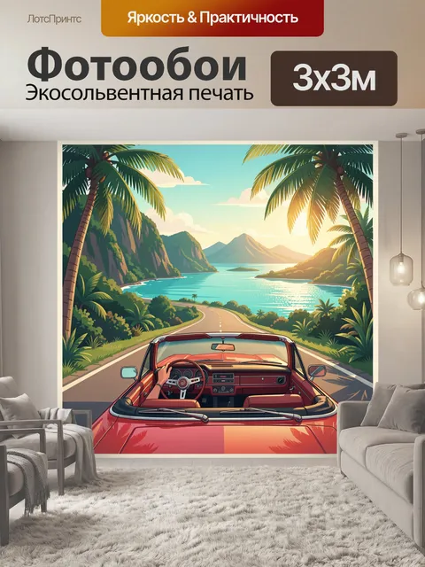 Фотообои Путешествие на кабриолете у тропиков