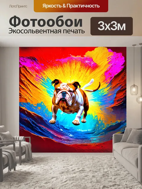 Фотообои на абстрактном, surrealistic фоне, с яркими, психоделическими цветами и текстурами, бульдог парит, воздушно…