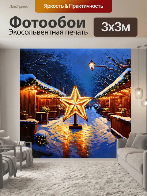 Фотообои искрящаяся звезда, сделанная из тонких слоев дерева, сияет среди рождественской ярмарки, окруженной…