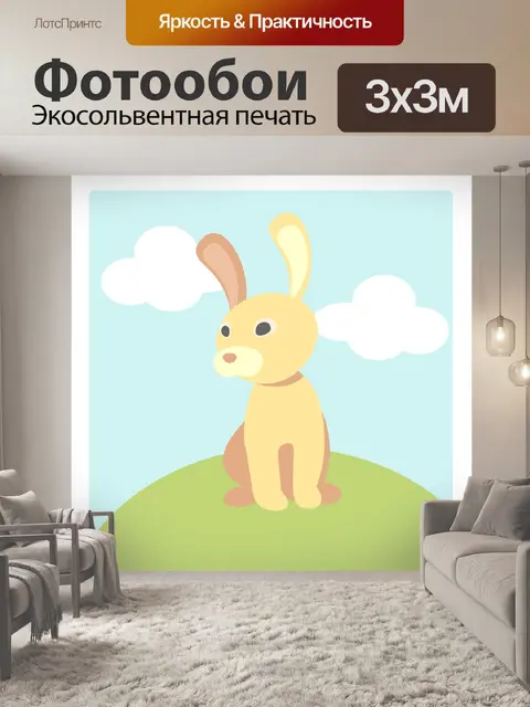 Фотообои Кролик