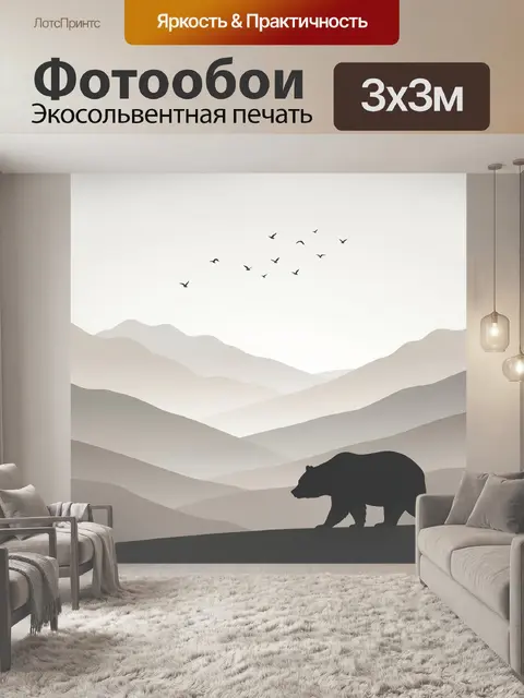 Фотообои Медведь в горном тумане