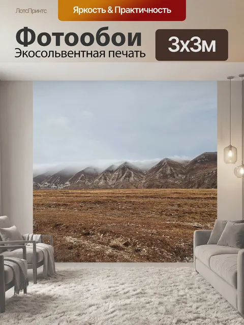 Фотообои Горы