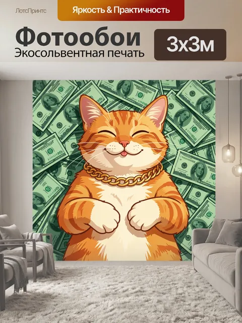 Фотообои Рыжий кот на долларах