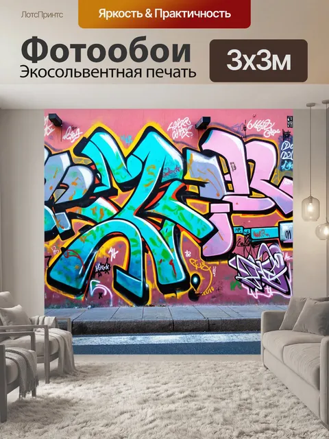 Фотообои городская улица, переполненная граффити, где каждая подпись - это нота, создающая уникальную мелодию