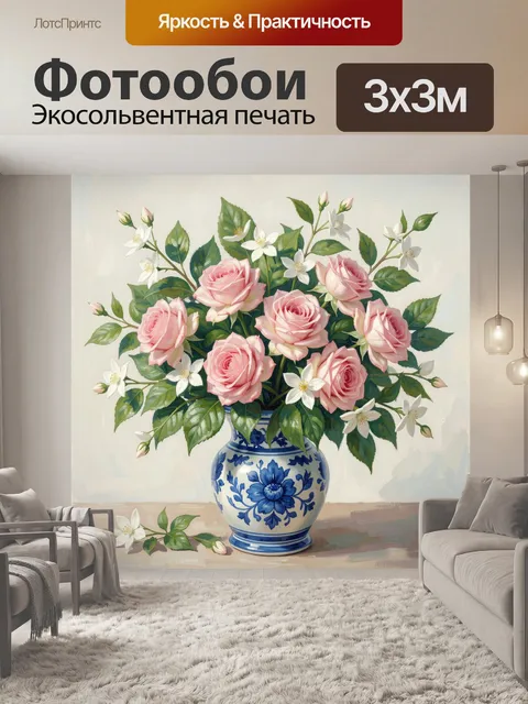 Фотообои Розовые розы в синей вазе