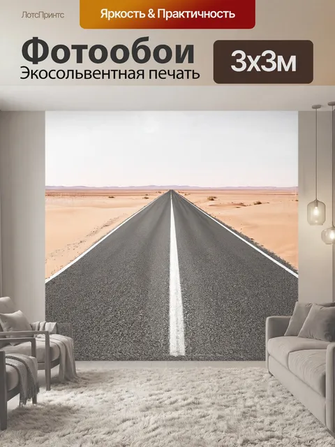 Фотообои асфальтовая дорога протянулась через пустынный пейзаж