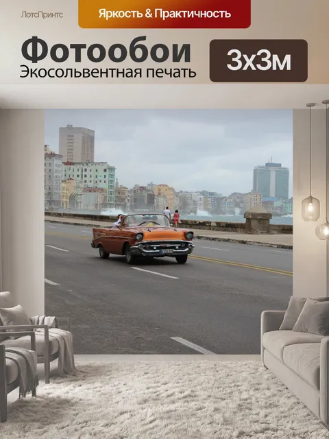 Фотообои Гавана