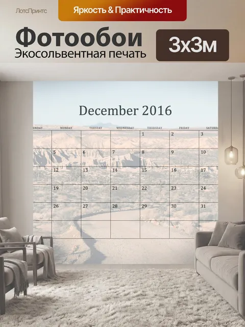 Фотообои 2016 Ежемесячный календарь декабрь