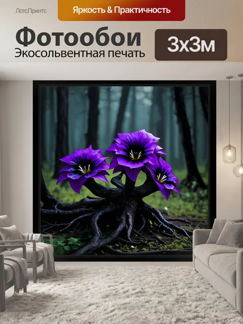 Фотообои цветы в стиле тёмное фэнтези, с фиолетовыми и черными оттенками, в обрамлении мрачных, скрученных корней