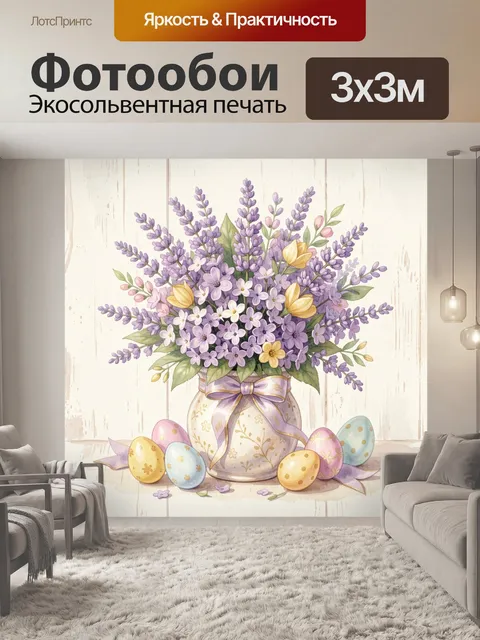 Фотообои Пасхальный букет лаванды в вазе