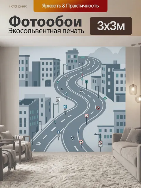 Фотообои Городская развязка с серпантином