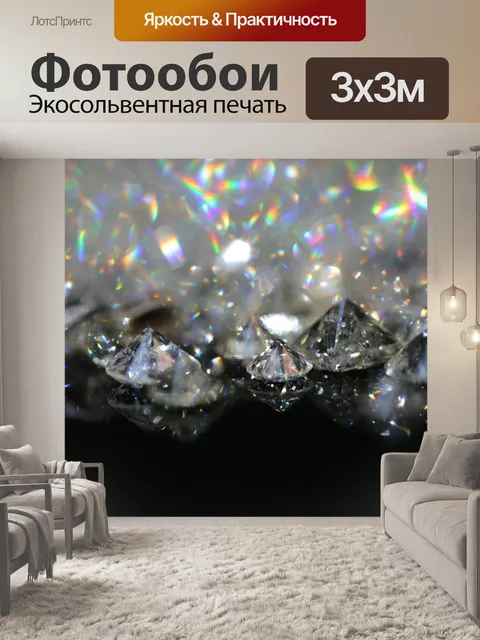 Фотообои Бриллианты