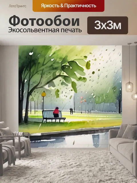 Фотообои дождь в парке