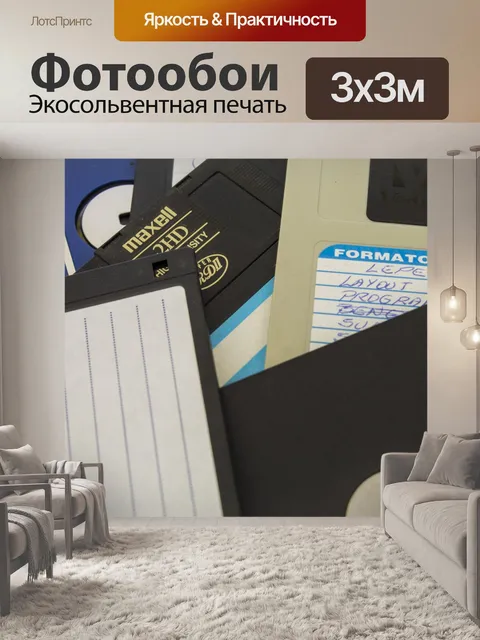 Фотообои Дискеты