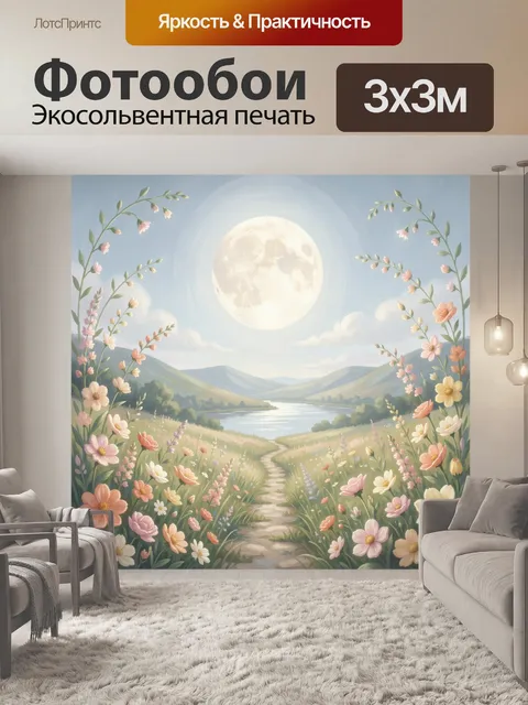 300 × 300 см · Экосольвентная печать