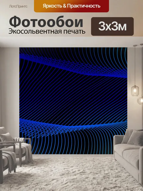 Фотообои Линия
