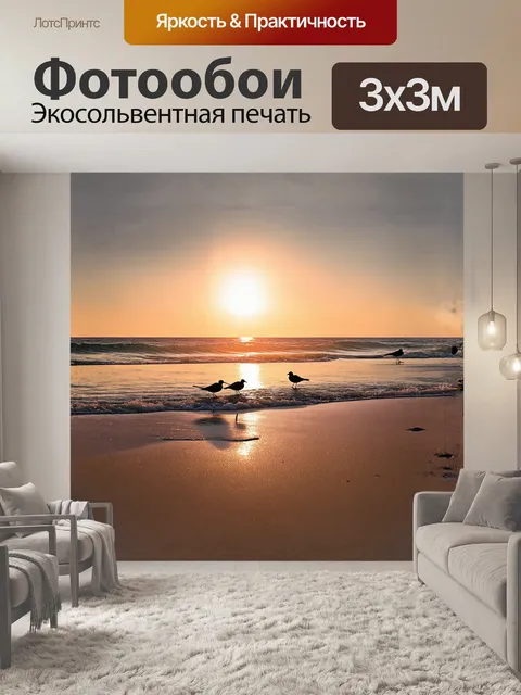 Фотообои пляж в лучах заката, где нежные волны омывают песок, захватывает атмосферу спокойствия и гармонии