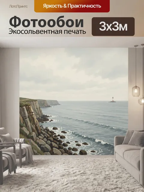 Фотообои Морской берег с маяком